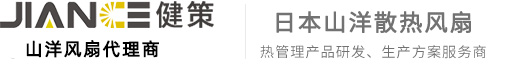 山洋散熱風(fēng)扇中國(guó)區(qū)產(chǎn)品鏈